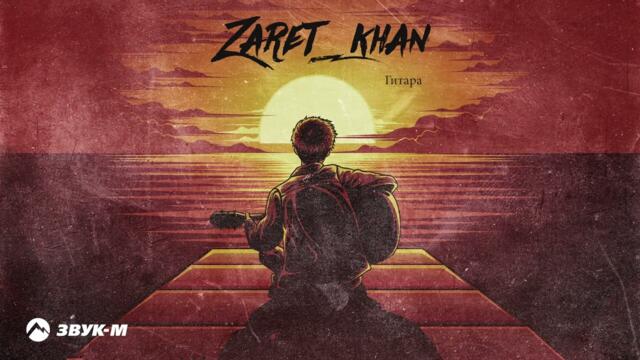Zaret_khan - Гитара