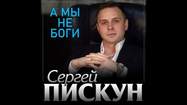 Сергей Пискун - А мы не боги
