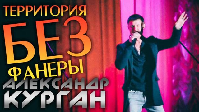 Александр Курган   -   БЕЗ ФАНЕРЫ!!!