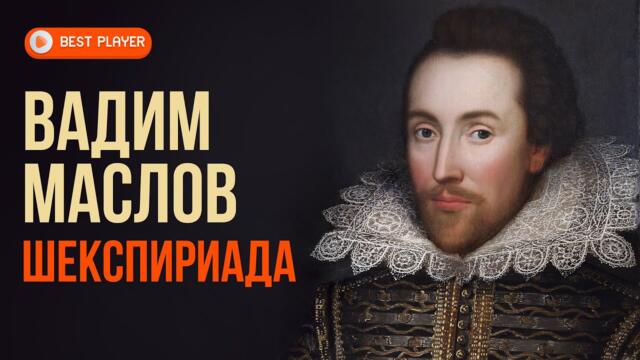 Вадим Маслов - Шекспириада