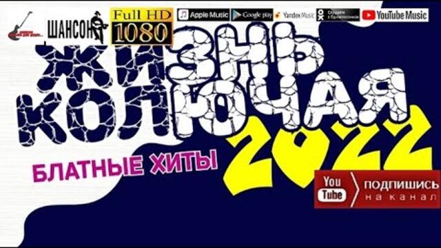Жизнь колючая 2022 - Блатные хиты