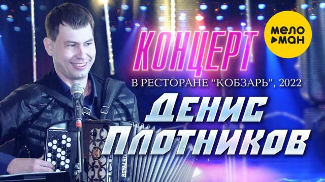 Денис Плотников - Концерт в ресторане Кобзарь. Москва 2022