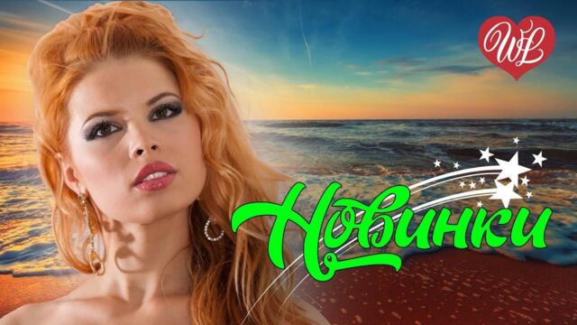 НОВИНКИ ПОПОЛАМ ♫ СБОРНИК КРАСИВЫХ ПЕСЕН