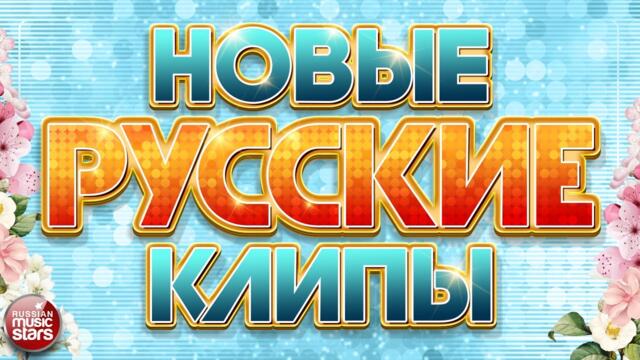 НОВЫЕ РУССКИЕ КЛИПЫ ✬ НОВЫЕ ДУШЕВНЫЕ ПЕСНИ