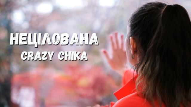 Олександра Костюк   -    Нецілована - Crazy Chika