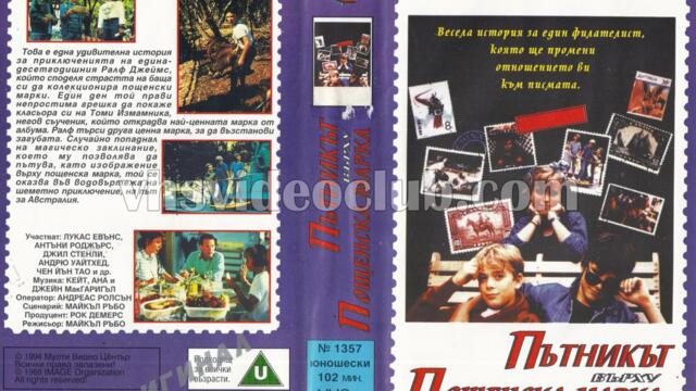 Пътникът върху пощенска марка (синхронен екип, дублаж на Мулти Видео Център, 1994 г.) (запис)