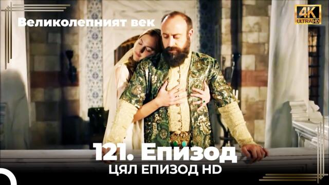 Великолепният век 121. Eпизод (4K)