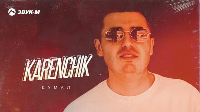 Karenchik - Думал