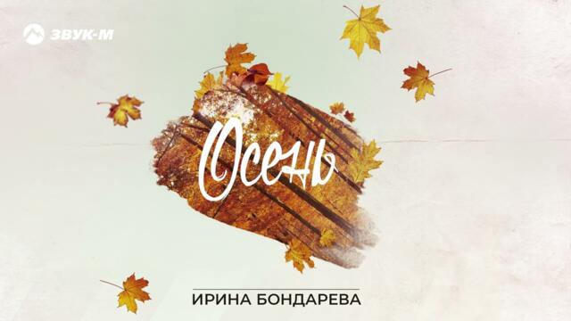 Ирина Бондарева - Осень
