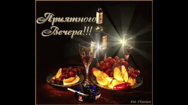 Добрый  вечер!   Ляна  Новак  -   Безоружная