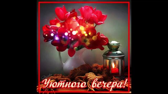 Добрый  вечер!   Ляна  Новак  -  Тихий  Вечер