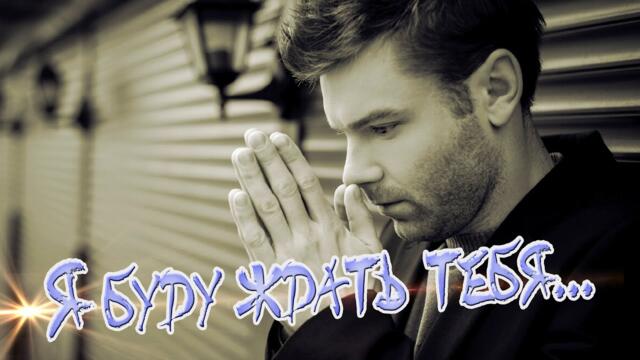 Евгений Войнов  -  Я буду ждать тебя!