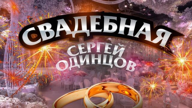 СЕРГЕЙ ОДИНЦОВ    -    СВАДЕБНАЯ