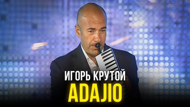 Игорь Крутой - Adajio