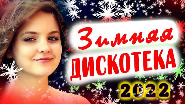 Зимняя дискотека 2022 Красивые песни о любви