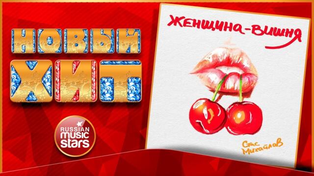 СТАС МИХАЙЛОВ — ЖЕНЩИНА - ВИШНЯ