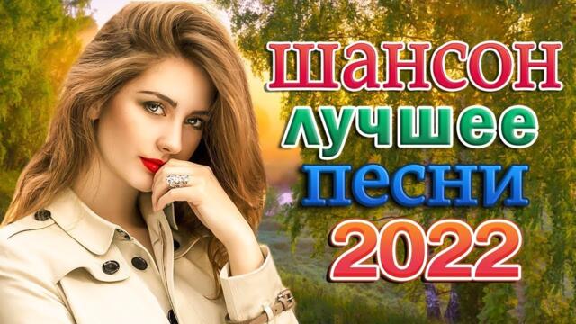 Сборник Обалденные красивые песни для души! Новинка Шансон2022🔥Очень красивый о Любви