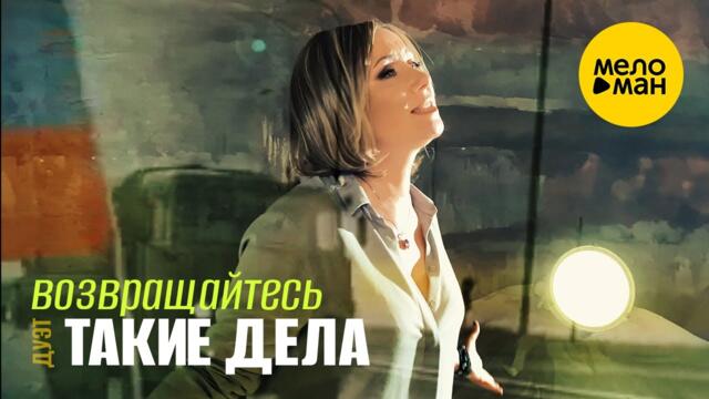 Маргарита Адясова, дуэт Такие дела – Возвращайтесь