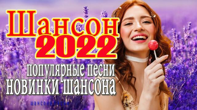 МУЗЫКАЛЬНЫЙ РАСКАРДАШ 💘 НОВАЯ ДИСКОТЕКА ШАНСОНА 💘 КРАСИВЫЕ ПЕСНИ