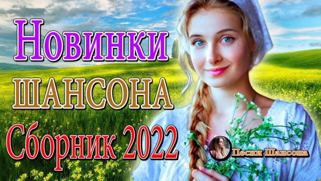 КРАСИВЫЕ ПЕСНИ 💕 ДУШЕВНЫЕ ПЕСНИ ШАНСОНА ♥ ЛУЧШИЕ ХИТЫ ♥ ПЕСНИ О ЛЮБВИ