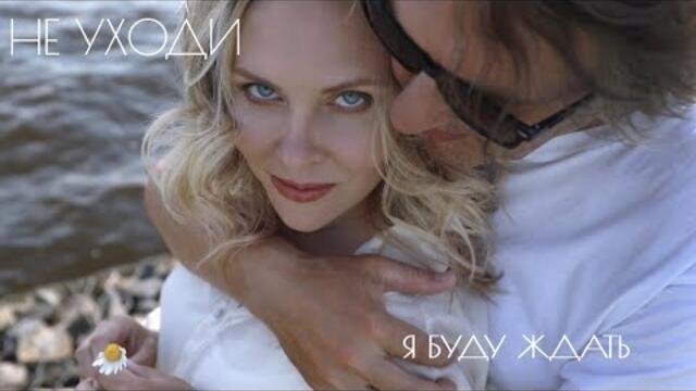 ДУЭТ НЕ УХОДИ – Я БУДУ ЖДАТЬ
