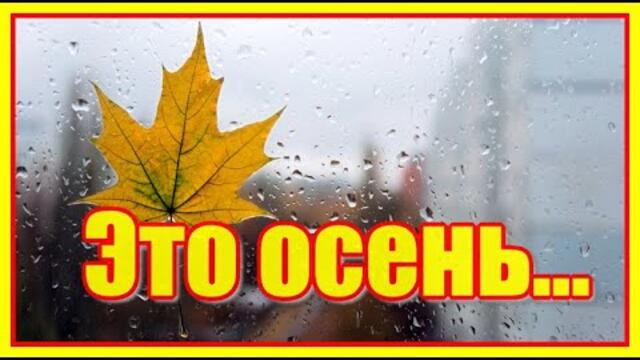 Александр Цилькер   -   "Это осень..."