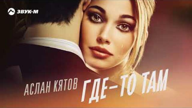 Aslan Kyatov   -   Где-то там