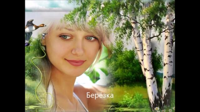 Виталий Малышев   -   Берёзка