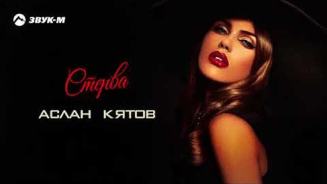 Aslan Kyatov  -  Стерва