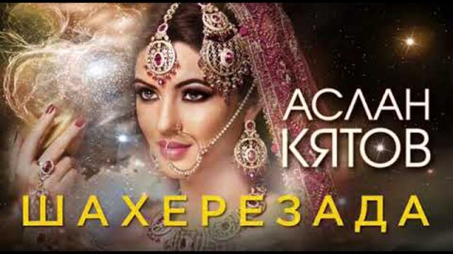 Aslan Kyatov    -     Шахерезада