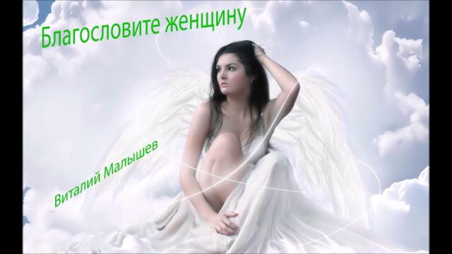 Виталий Малышев   -   Благословите женщину