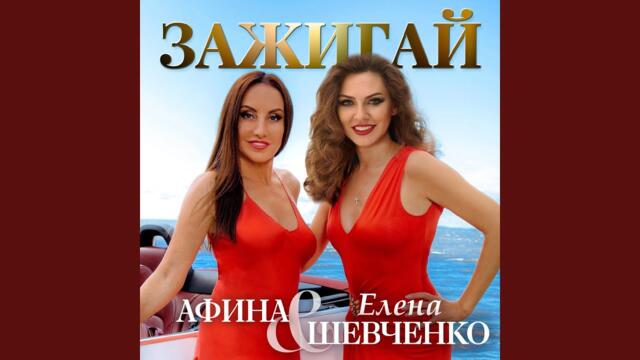 Елена Шевченко и Афина   -   Зажигай