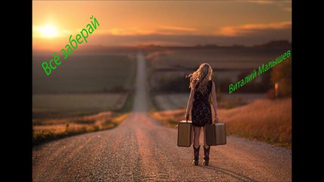 Виталий Малышев   -   Всё заберай