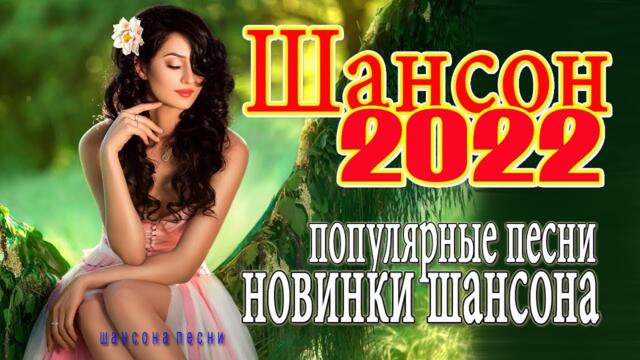 МУЗЫКАЛЬНЫЙ РАСКАРДАШ 💌 НОВАЯ ДИСКОТЕКА ШАНСОНА WLV 💌 КРАСИВЫЕ ПЕСНИ