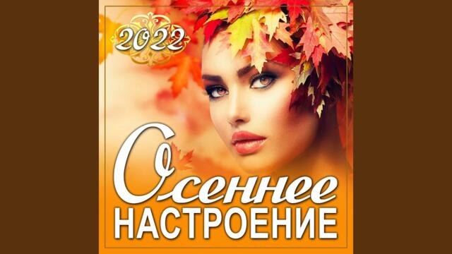 ТУ-134 ( Михаил Дмитриенко · Михаил Дмитриенко)  -  Ты разбиваешь мое сердце