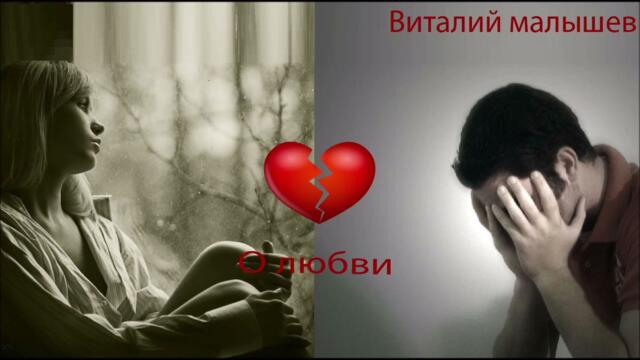 Виталий Малышев   -   О любви