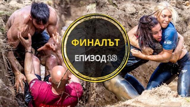 ЕПИЗОД 18 “ФИНАЛЪТ на сезона”Битка за титлата Победител в Maximal REVENGE 2022