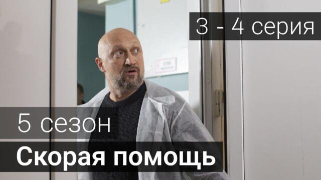 Скорая помощь 5 сезон 3 серия 4 серия на НТВ Сериал 2022