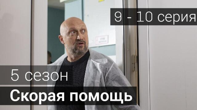 Сериал Скорая помощь 5 сезон 9 серия 10 серия НТВ (2022)