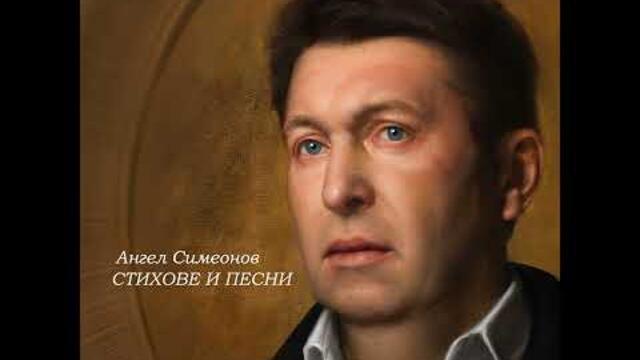 Ангел Симеонов - Стихове и песни