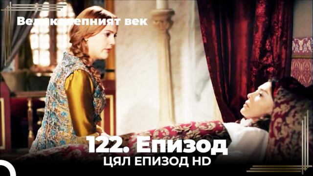 Великолепният век 122. Eпизод (4K)