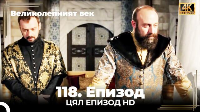 Великолепният век 118. Eпизод (4K)