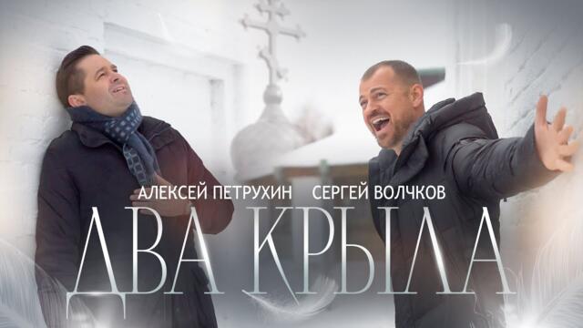 Алексей Петрухин & Сергей Волчков - ДВА КРЫЛА