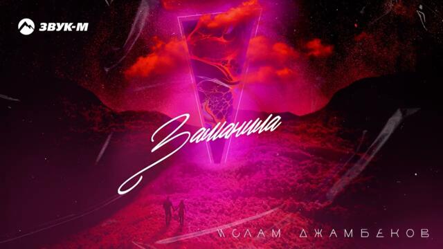 Ислам Джамбеков - Заманила