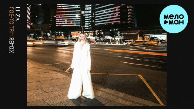 LI ZA - Где то там