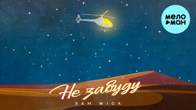 Sam Wick - Не забуду