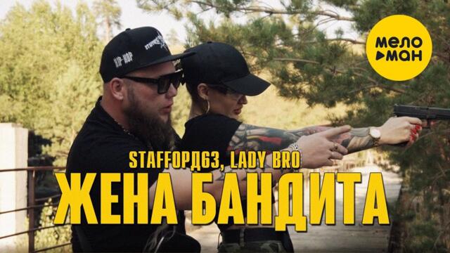 StaFFорд63, Lady Bro - Жена бандита