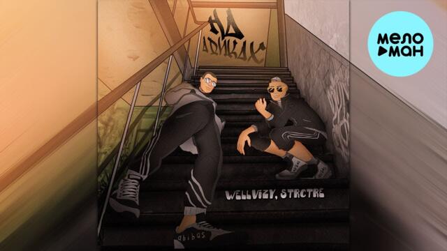 WELLVIZY, STRCTRE - На адиках