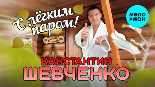 Константин Шевченко - С легким паром!