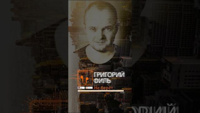 ГРИГОРИЙ ФИЛЬ - НЕ БЕРЁТ